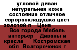 угловой диван натуральная кожа состояние отличное еврораскладушка цвет-золотой п › Цена ­ 40 000 - Все города Мебель, интерьер » Диваны и кресла   . Костромская обл.,Волгореченск г.